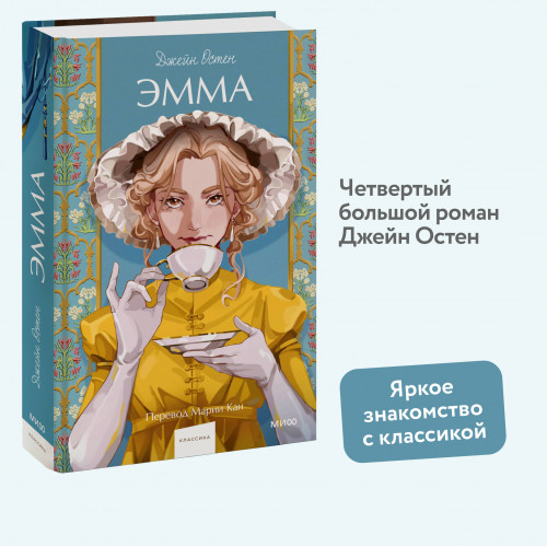 Эмма. Вечные истории. Young Adult