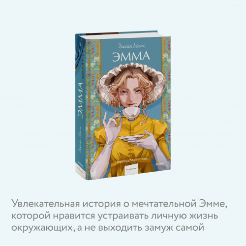 Эмма. Вечные истории. Young Adult