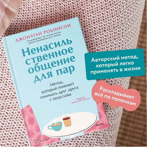 Ненасильственное общение для пар. Метод, который поможет понимать друг друга с полуслова