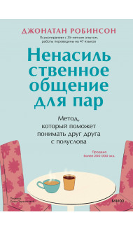 Ненасильственное общение для пар. Метод, который поможет понимать друг друга с полуслова