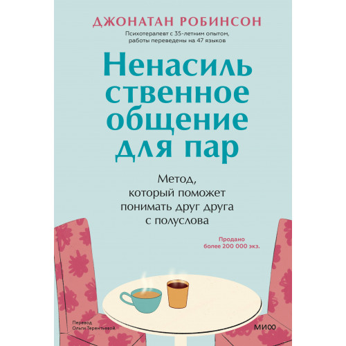 Ненасильственное общение для пар. Метод, который поможет понимать друг друга с полуслова