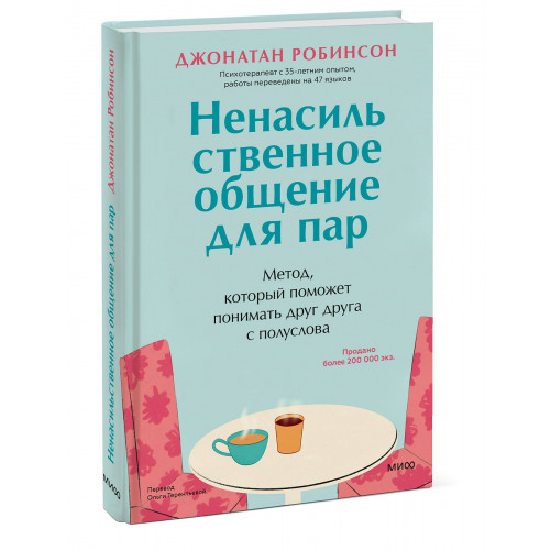 Ненасильственное общение для пар. Метод, который поможет понимать друг друга с полуслова