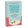 Ненасильственное общение для пар. Метод, который поможет понимать друг друга с полуслова