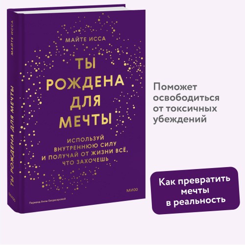 Ты рождена для мечты. Используй внутреннюю силу и получай от жизни всё, что захочешь