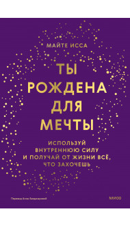 Ты рождена для мечты. Используй внутреннюю силу и получай от жизни всё, что захочешь