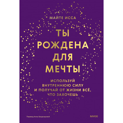 Ты рождена для мечты. Используй внутреннюю силу и получай от жизни всё, что захочешь