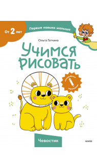 Учимся рисовать (Чевостик)