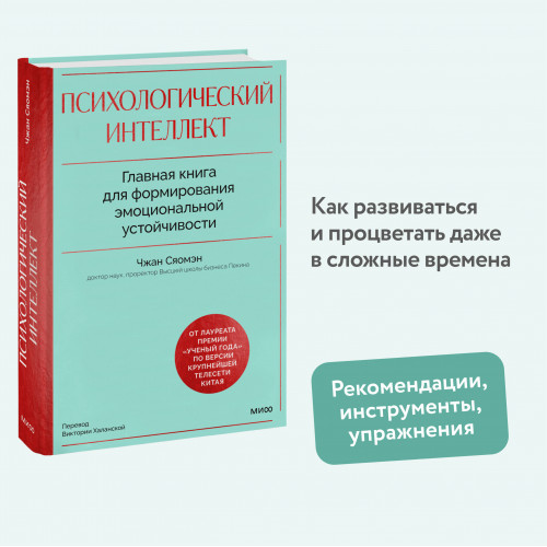 Психологический интеллект. Главная книга для формирования эмоциональной устойчивости