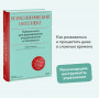 Психологический интеллект. Главная книга для формирования эмоциональной устойчивости