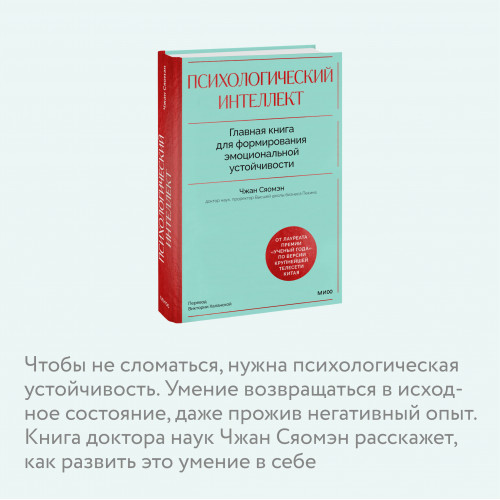 Психологический интеллект. Главная книга для формирования эмоциональной устойчивости