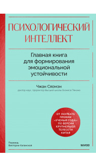 Психологический интеллект. Главная книга для формирования эмоциональной устойчивости