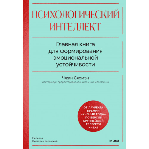 Психологический интеллект. Главная книга для формирования эмоциональной устойчивости