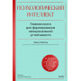 Психологический интеллект. Главная книга для формирования эмоциональной устойчивости