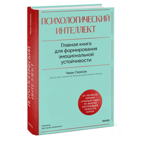 Психологический интеллект. Главная книга для формирования эмоциональной устойчивости