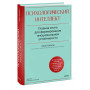 Психологический интеллект. Главная книга для формирования эмоциональной устойчивости