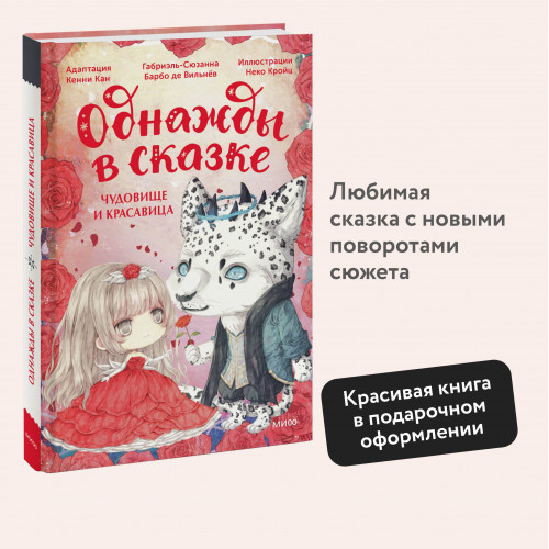 Чудовище и красавица. Однажды в сказке