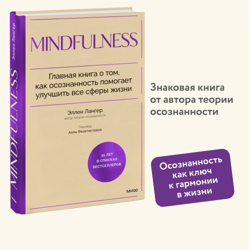 Mindfulness. Главная книга о том, как осознанность помогает улучшить все сферы жизни