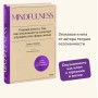 Mindfulness. Главная книга о том, как осознанность помогает улучшить все сферы жизни