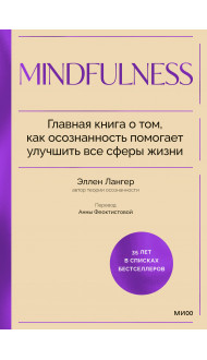 Mindfulness. Главная книга о том, как осознанность помогает улучшить все сферы жизни