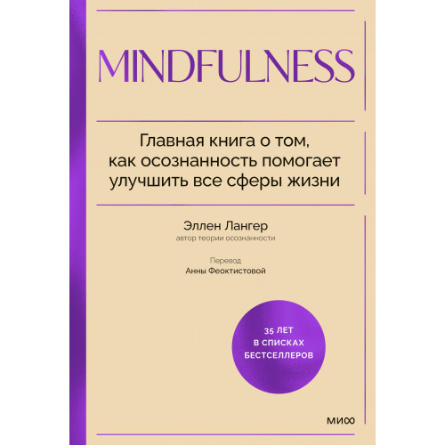 Mindfulness. Главная книга о том, как осознанность помогает улучшить все сферы жизни