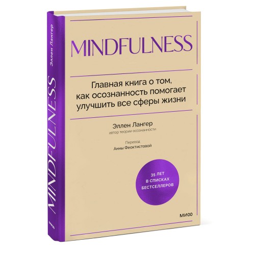 Mindfulness. Главная книга о том, как осознанность помогает улучшить все сферы жизни