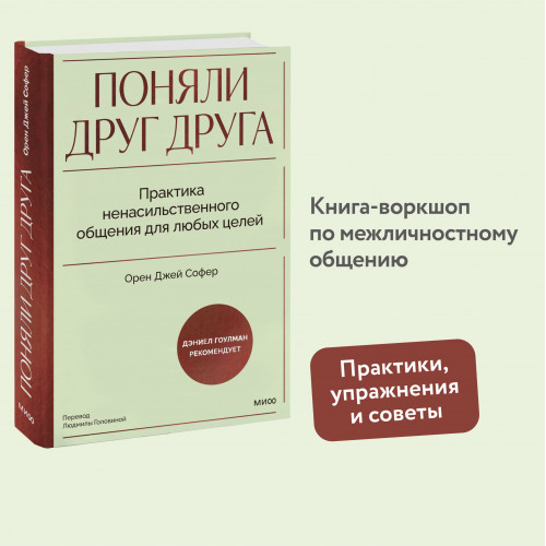 Поняли друг друга. Практика ненасильственного общения для любых целей