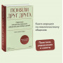 Поняли друг друга. Практика ненасильственного общения для любых целей