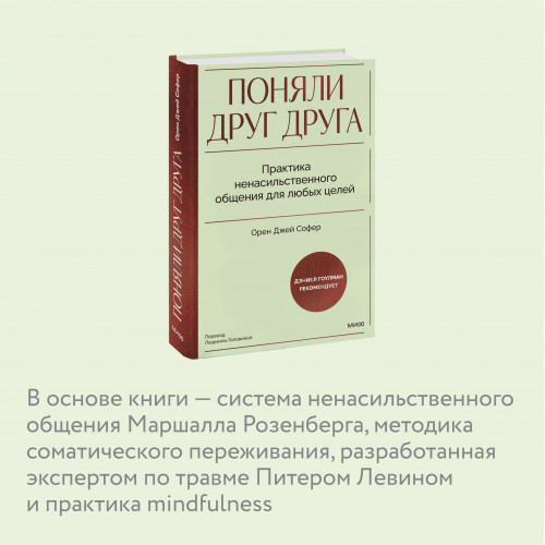 Поняли друг друга. Практика ненасильственного общения для любых целей