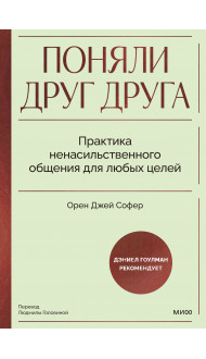 Поняли друг друга. Практика ненасильственного общения для любых целей