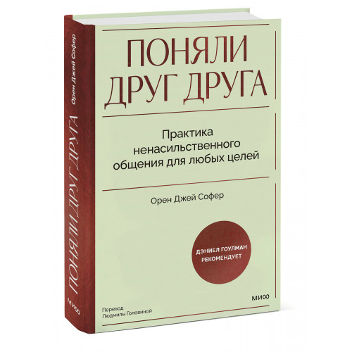 Поняли друг друга. Практика ненасильственного общения для любых целей