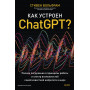 Как устроен ChatGPT? Полное погружение в принципы работы и спектр возможностей самой известной нейросети в мире