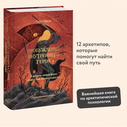 Пробуждение внутреннего героя. 12 архетипов, которые помогут раскрыть свою личность и найти путь