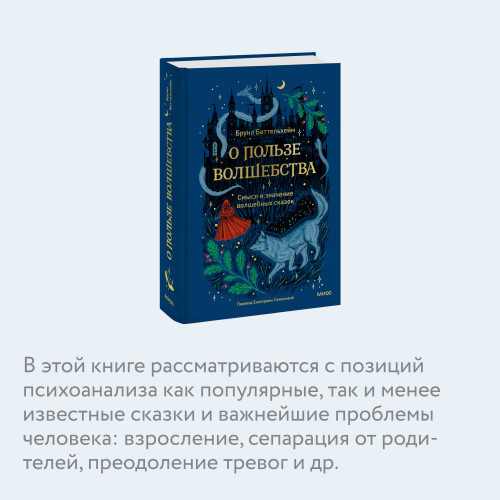 О пользе волшебства. Смысл и значение волшебных сказок