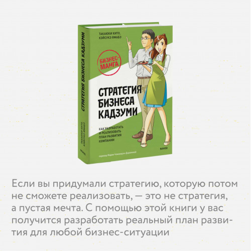 Бизнес-манга: Стратегия бизнеса Кадзуми. Как разработать и реализовать план развития компании