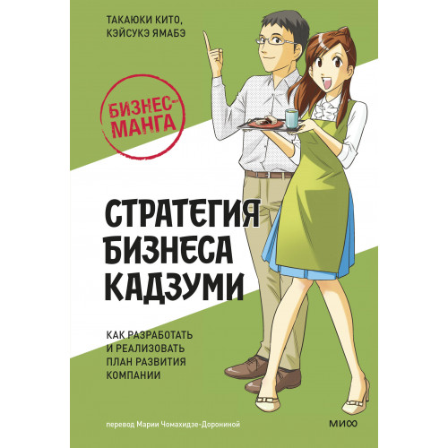 Бизнес-манга: Стратегия бизнеса Кадзуми. Как разработать и реализовать план развития компании