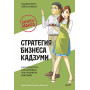Бизнес-манга: Стратегия бизнеса Кадзуми. Как разработать и реализовать план развития компании