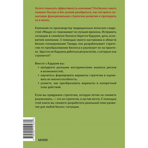 Бизнес-манга: Стратегия бизнеса Кадзуми. Как разработать и реализовать план развития компании
