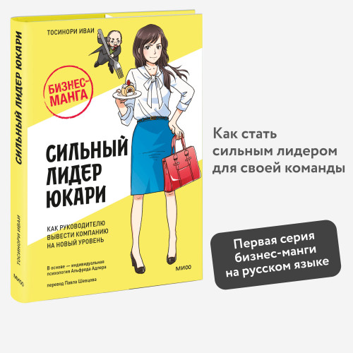 Бизнес-манга: Сильный лидер Юкари. Как руководителю вывести компанию на новый уровень