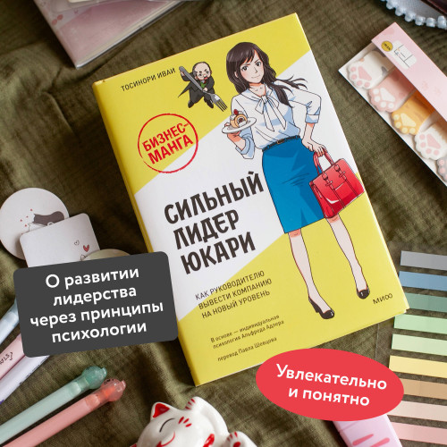 Бизнес-манга: Сильный лидер Юкари. Как руководителю вывести компанию на новый уровень