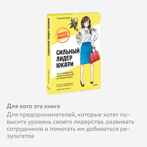 Бизнес-манга: Сильный лидер Юкари. Как руководителю вывести компанию на новый уровень