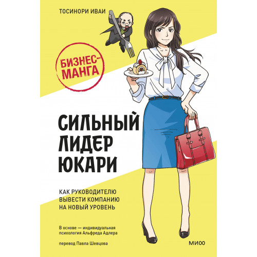 Бизнес-манга: Сильный лидер Юкари. Как руководителю вывести компанию на новый уровень