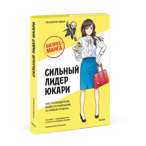 Бизнес-манга: Сильный лидер Юкари. Как руководителю вывести компанию на новый уровень