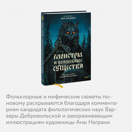 Монстры и волшебные существа: русские сказки и европейские мифы с иллюстрациями Аны Награни