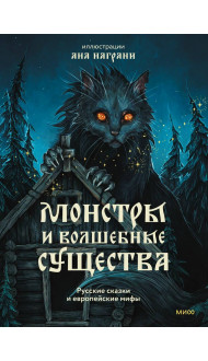 Монстры и волшебные существа: русские сказки и европейские мифы с иллюстрациями Аны Награни