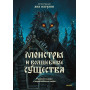 Монстры и волшебные существа: русские сказки и европейские мифы с иллюстрациями Аны Награни