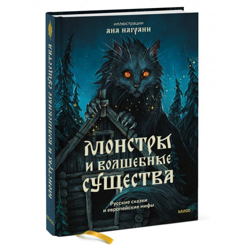 Монстры и волшебные существа: русские сказки и европейские мифы с иллюстрациями Аны Награни