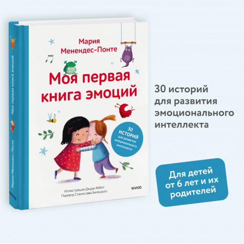 Моя первая книга эмоций. 30 историй для развития эмоционального интеллекта