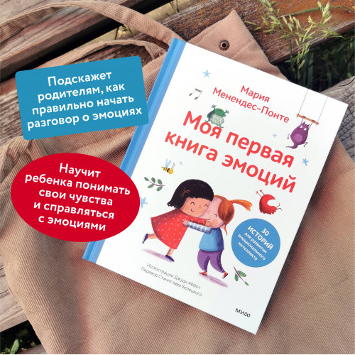 Моя первая книга эмоций. 30 историй для развития эмоционального интеллекта