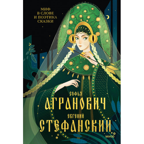 Миф в слове и поэтика сказки. Мифология, язык и фольклор как древнейшие матрицы культуры