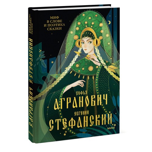 Миф в слове и поэтика сказки. Мифология, язык и фольклор как древнейшие матрицы культуры